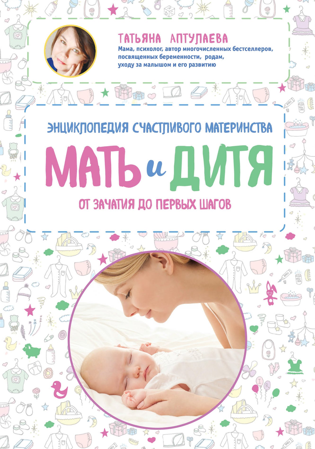 Мать и дитя. Энциклопедия счастливого материнства от зачатия до первых шагов