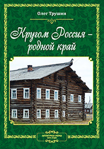 Кругом Россия – родной край