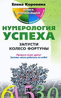 Нумерология успеха. Запусти Колесо Фортуны