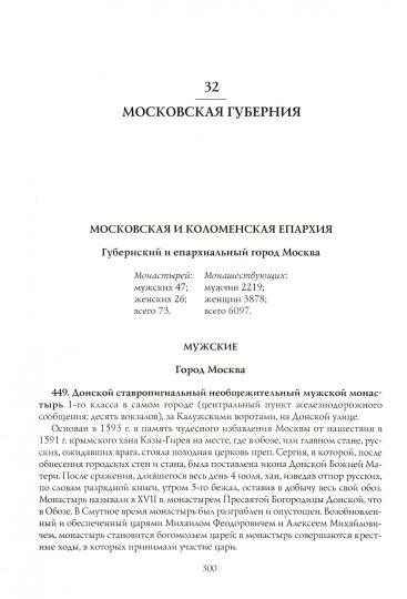 1100 православных монастырей Российской империи. Полный перечень мужских и женских монастырей, архие