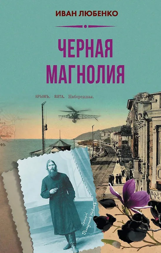 Яуза.Черная магнолия
