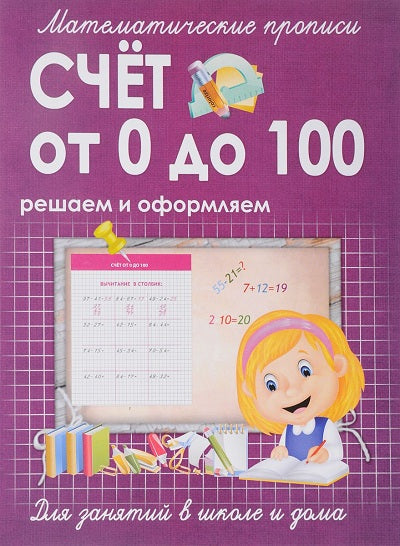 Математические прописи. Счет от 0 до 100. Решаем и оформляем. Для занятий в школе и дома. /Ивлева.