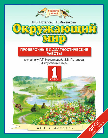 Окружающий мир. 1 класс. Проверочные и диагностические работы