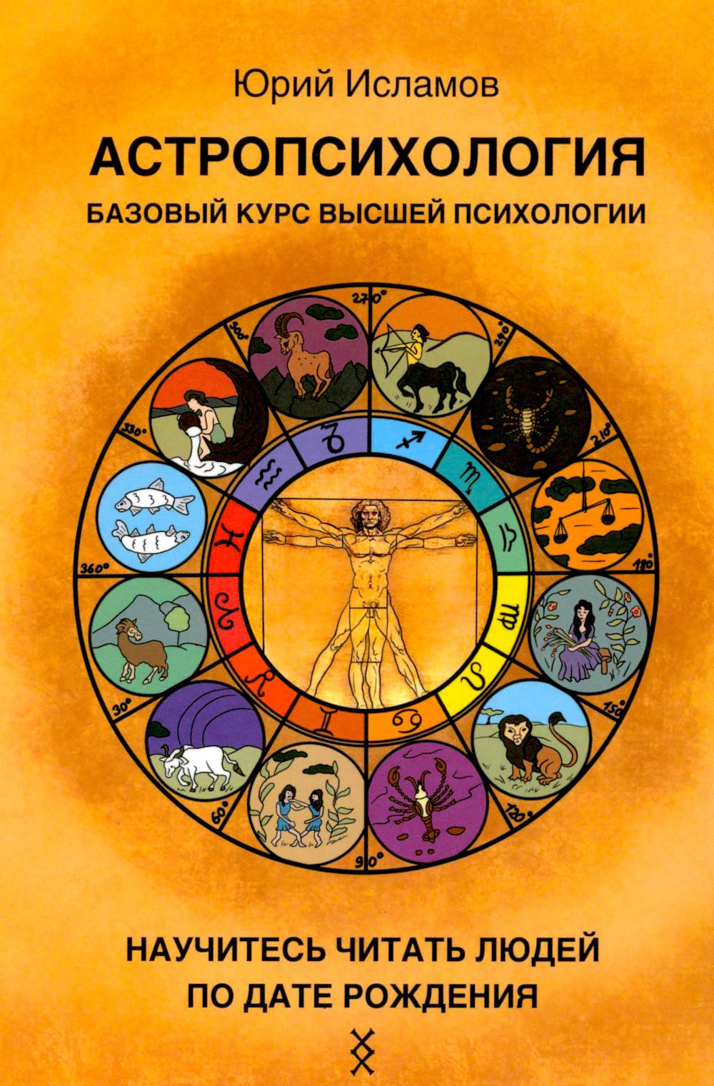 Астропсихология. Базовый курс высшей психологии
