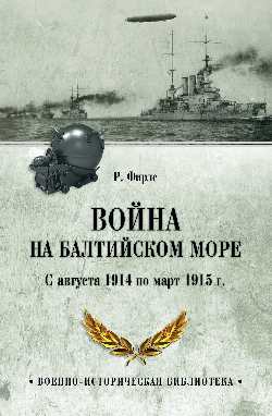 Voyna на Балтийском море. С августа 1914 по март 1915 г.
