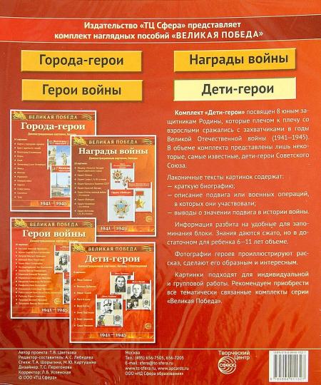 Великая победа Дети-герои 8 демонстрационных картинок с текстом (210х250)Комплект посвящен 8 детям-героям Советского Союза.