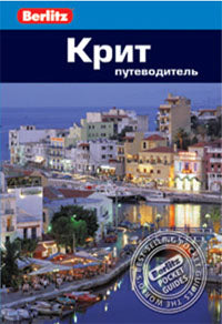 Крит: Путеводитель/Berlitz