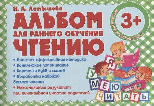Альбом для раннего обучения ЧТЕНИЮ(изд-во ПринтБук)