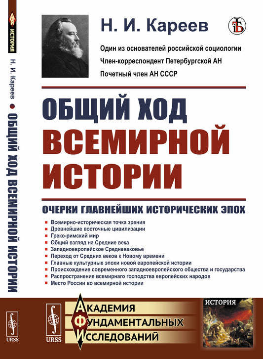 Общий ход всемирной истории: Очерки главнейших исторических эпох
