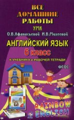 Все домашние работы к учебнику англ. языка к УМК Афанасьевой "Rainbow English" 6 класс учебнику и рабочей тетради. ФГОС/Болотова (СТАНДАРТ)