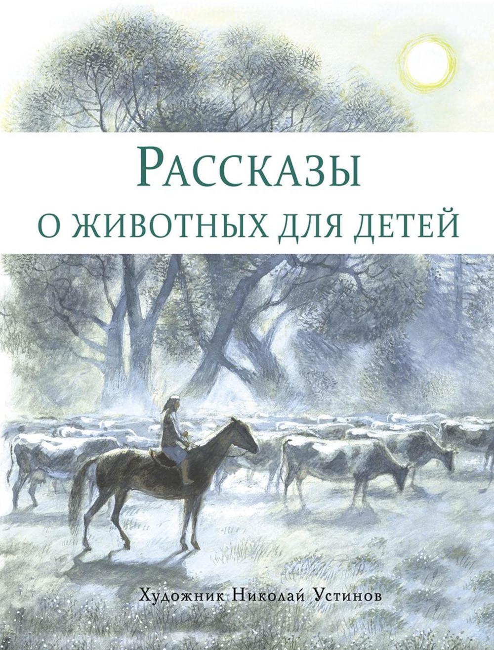 Рассказы о животных для детей. Детская художественная литература
