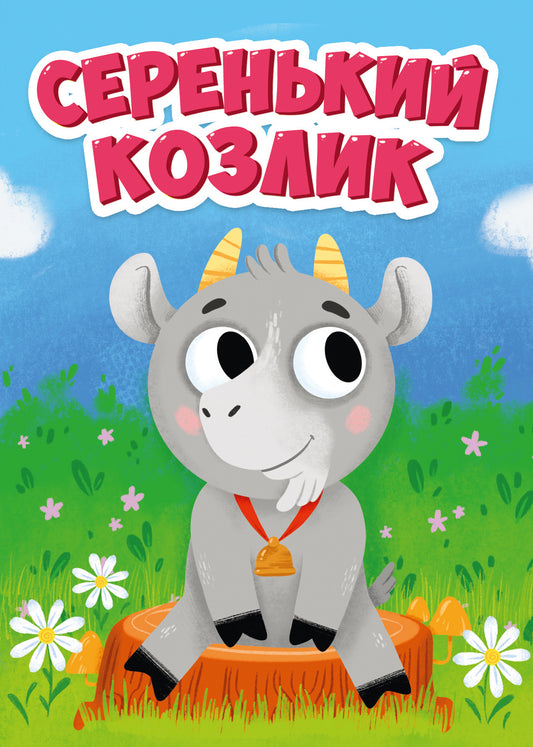 ЦК МИНИ. СЕРЕНЬКИЙ КОЗЛИК
