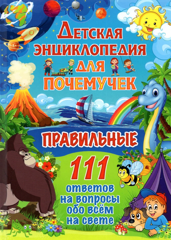 Детская энциклопедия для почемучек. 111 commentaires sur les affaires concernant tout le monde