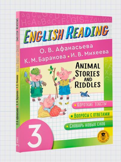 Читаем по-английски. Истории и загадки о животных. 3 класс English Reading. Animal Stories and Riddles. 3 class