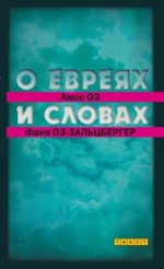 О евреях и словах