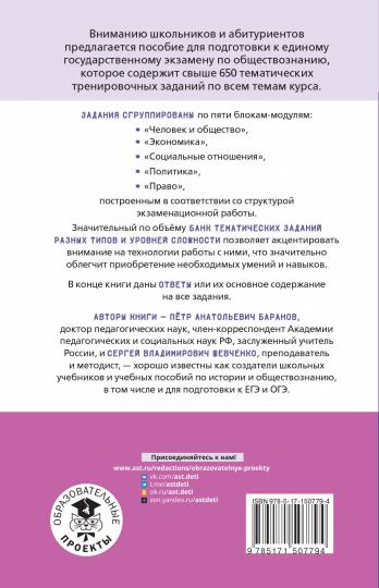 ЕГЭ. Обществознание. Entraînement thématique pour les apprenants de l'enseignement supérieur