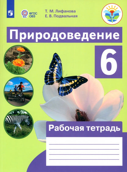 Лифанова. Природоведение. 6 кл. Рабочая тетрадь. /обуч. с интеллектуальными нарушениями/ (ФГОС ОВЗ)