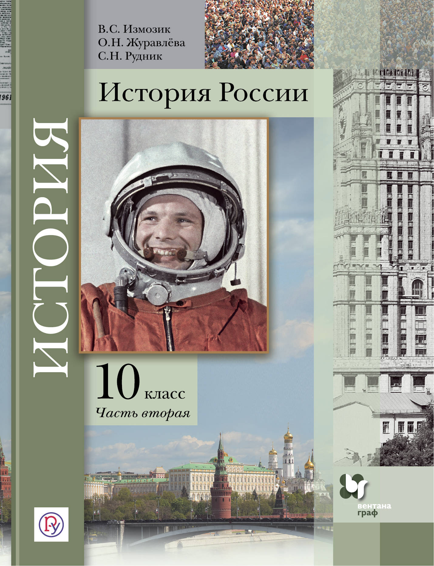 Histoire de la Russie. 10 classes. C'est normal. Часть 2..