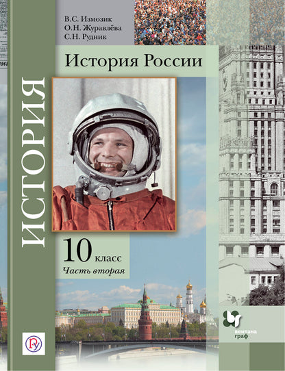 Histoire de la Russie. 10 classes. C'est normal. Часть 2..