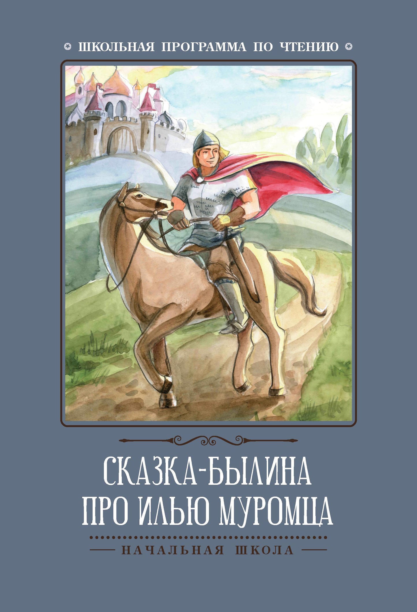 Сказка-былина про Илью Муромца.