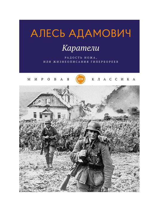 Каратели: Радость ножа, или Жизнеописания гипербореев
