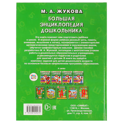 "УМКА". БОЛЬШАЯ ЭНЦИКЛОПЕДИЯ ДОШКОЛЬНИКА. M. A. ЖУКОВА (СЕРИЯ: БУКВАРЬ) ТВЕРДЫЙ ПЕРЕПЛЕТ в кор.12шт