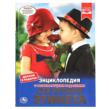 100 уроков этикета. (Энциклопедия А4 с развивающими заданиями). 197х255 мм. 48 стр. Умка в кор.15шт