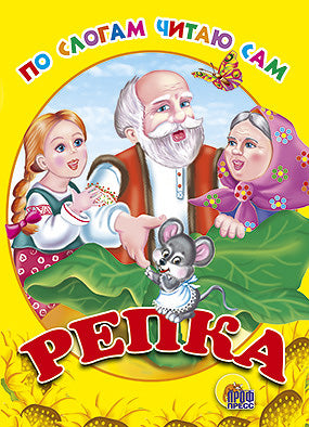 ЦК. ПО СЛОГАМ ЧИТАЮ САМ. РЕПКА