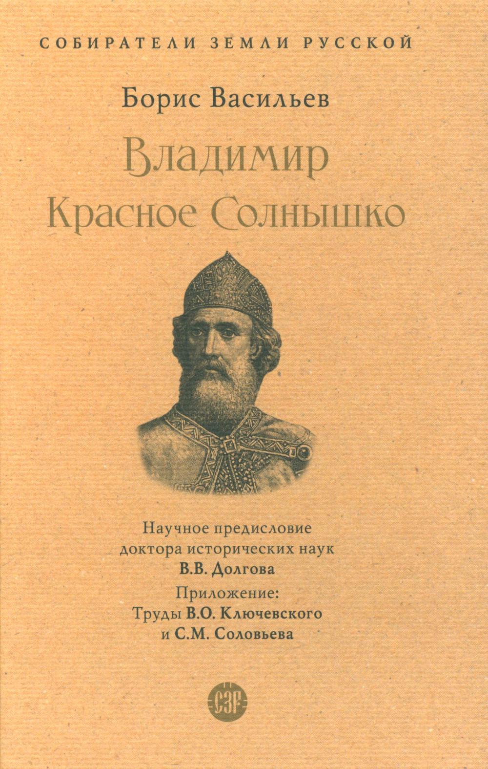 Владимир Красное Colнышко.-М.:Проспект,2023. (Серия «Собиратели Земли Русской»). /=244167/