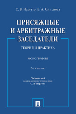 Присяжные и арбитражные заседатели: теория и практика. Монография.-2-е изд., испр. и доп.-М.:Проспект,2024.