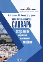 Иврит-русско-английский словарь актуальной общественно-политической лексики