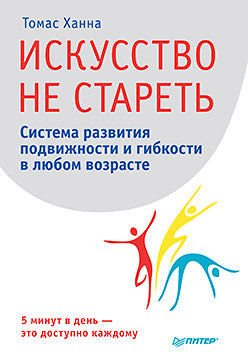 Искусство не стареть