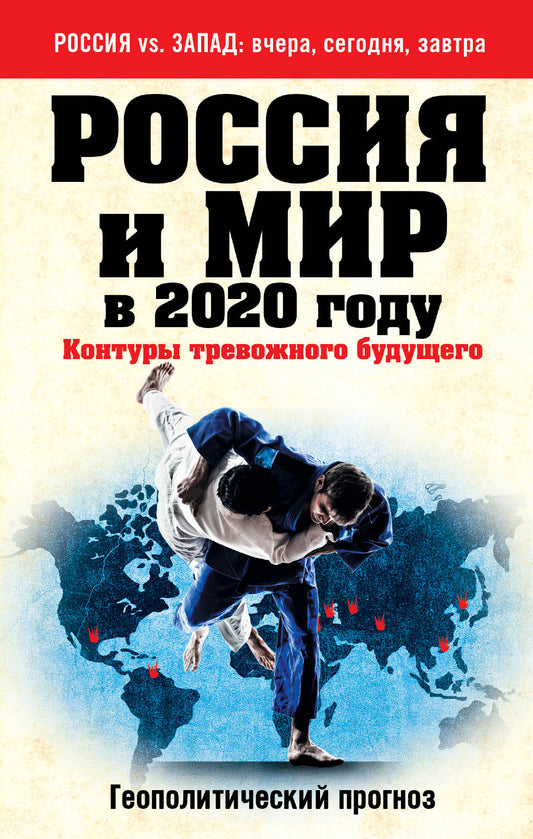 La Russie et le monde en 2020. Contours du corps