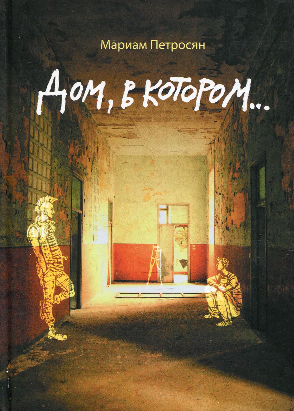 Dom, dans ton pays. Petrosian M