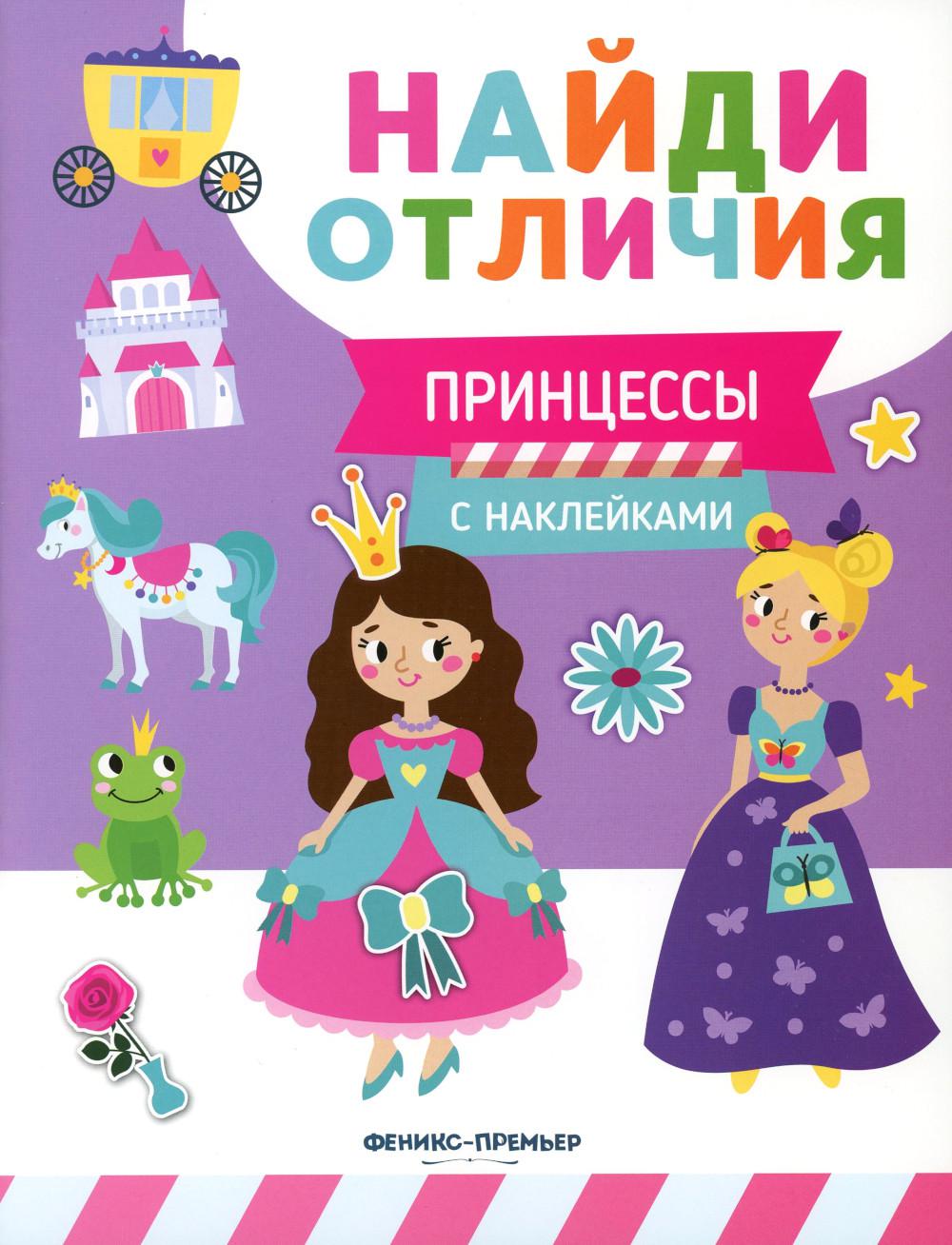 Princesses : avec des autocollants