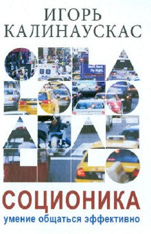 Соционика. Умение общаться эффективно