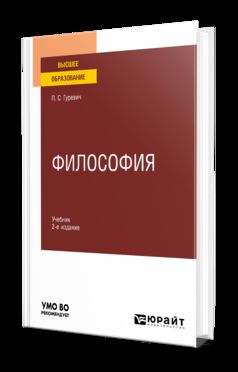 ФИЛОСОФИЯ 2-е изд., пер. je suis d'accord. Учебник для вузов