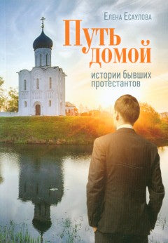 Путь домой: Истории бывших протестантов