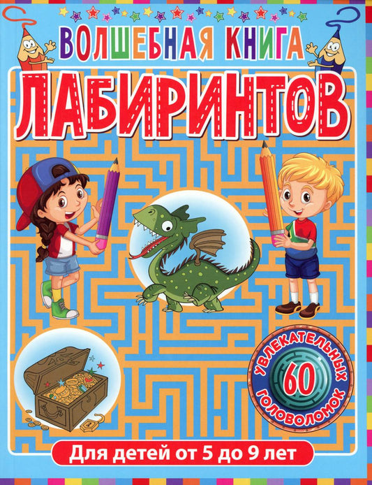 Волшебная книга лабиринтов. Для детей от 5 до 9 лет