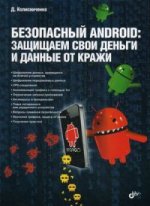 Безопасный Android: защищаем свои деньги