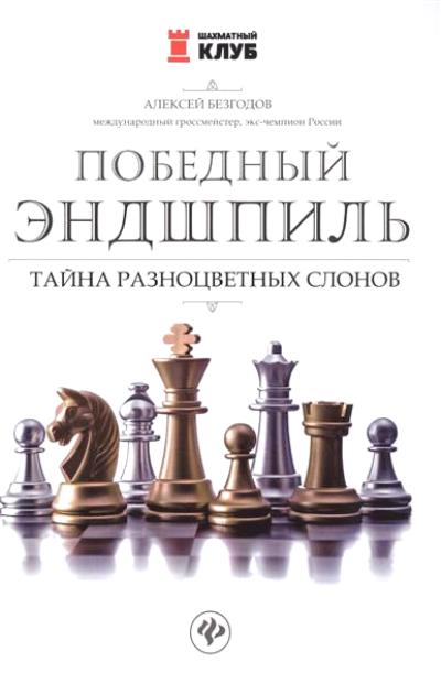 Победный эндшпиль:тайна разноцветных слонов