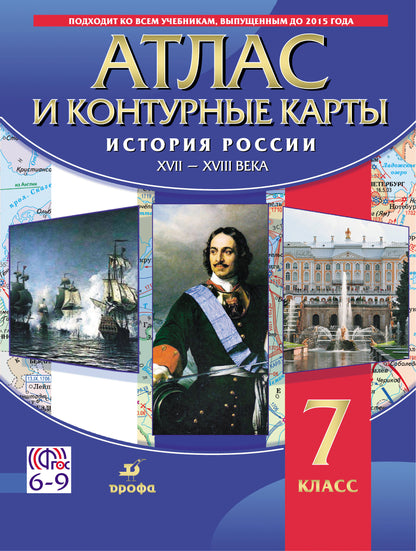 История России XVII-XVIII вв. Атлас с контурными картами. 7 кл. (ФГОС).