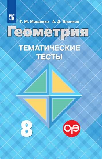 Géométrie. 8 cl. Tests thématiques (к уч. Атанасяна)