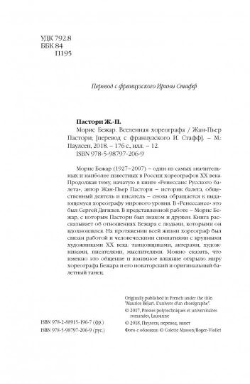 Морис Бежар. Вселенская хореографа