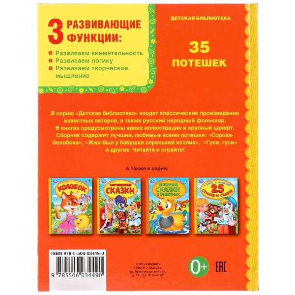 "УМКА". 35 ПОТЕШЕК (СЕРИЯ: ДЕТСКАЯ БИБЛИОТЕКА) ТВЕРДЫЙ ПЕРЕПЛЕТ. БУМАГА ОФСЕТНАЯ в кор.30шт