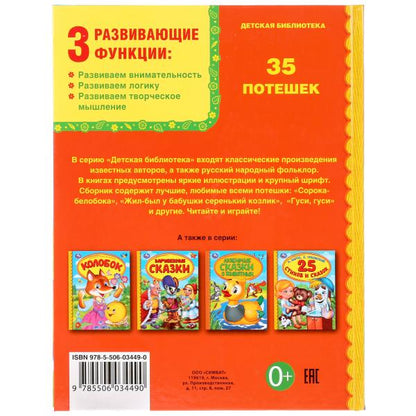 "УМКА". 35 ПОТЕШЕК (СЕРИЯ: ДЕТСКАЯ БИБЛИОТЕКА) ТВЕРДЫЙ ПЕРЕПЛЕТ. БУМАГА ОФСЕТНАЯ в кор.30шт
