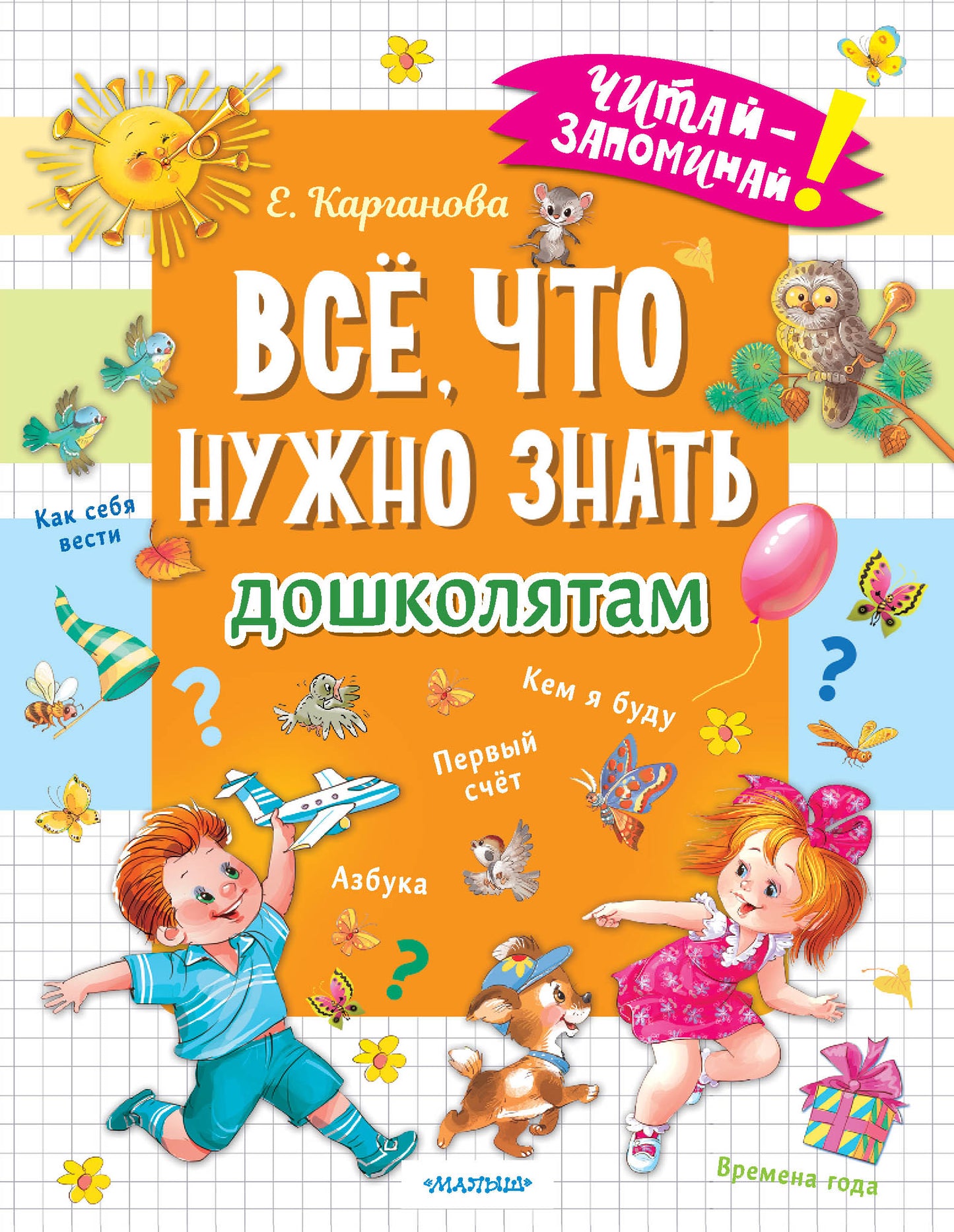 C'est vrai, ce que je dois faire est de le faire. Первый счёт, Азбука, Как себя вести, Кем я буду, Времена года