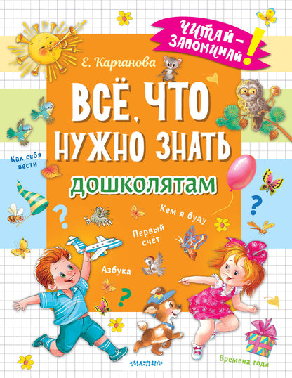 C'est vrai, ce que je dois faire est de le faire. Первый счёт, Азбука, Как себя вести, Кем я буду, Времена года