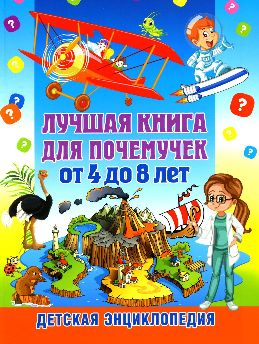 Un livre pour un livre de 4 à 8 lettres. Детская энциклопедия