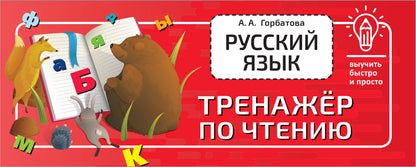 Русский язык. Тренажёр по чтению